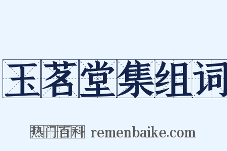 玉茗堂集组词是什么意思的图片